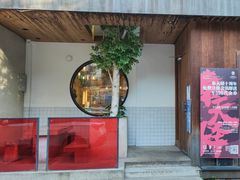 门面-壹酒贰肉1926·深夜食堂(九纬路店)