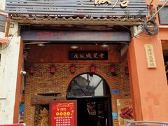 门面-禄源公·老莞诚饭店