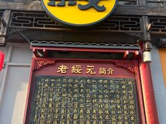 -老绥元烧麦·家常菜(大召店)