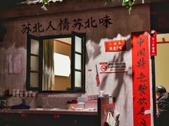 -山芋腔苏北菜(盐城大丰店)