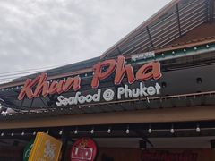 -拉威海鲜市场