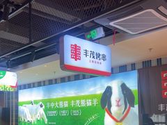 -丰茂烤串(公园店)