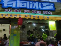 门面-有间冰室(侨港风情街店)