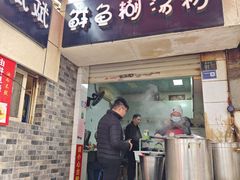 -斌斌鲜鱼糊汤粉(粮道街店)