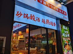 -黔二妞地摊火锅(龙华清湖店)