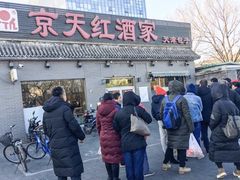-京天红酒家(虎坊路店)