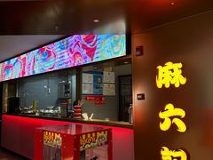 -麻六记(新天地店)