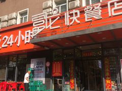 -富龙快餐店(铁西店)