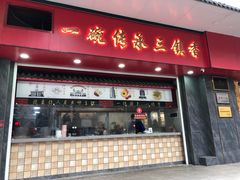 -三镇民生甜食馆(胜利街总店)