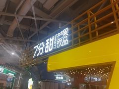 -7分甜(上海闵行区古北1699店)