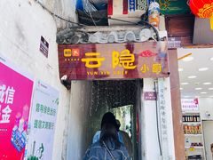 -云隐小厨·传统大理美食(复兴路店)