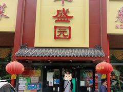 -华盛园卷子王农家菜水库鱼