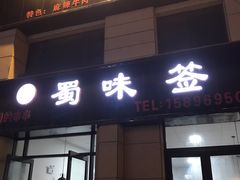 门面-蜀味签串串火锅(永城店)