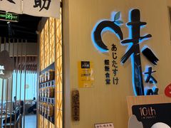 -味太助·银饭食堂(中华城店)