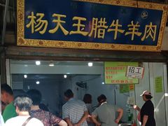 -杨天玉腊牛羊肉