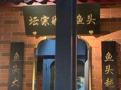 门面-坛宗剁椒鱼头(悦方IDmall店)