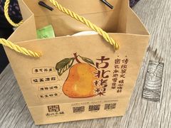 -古北烤梨