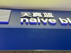 -天真蓝照相馆(宁波来福士店)