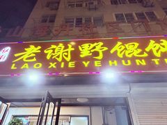 -老谢野馄饨(延安路店)