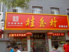 门面-桂香村(护国寺店)