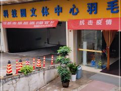 -南山科技园文体中心羽毛球馆