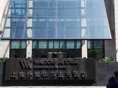 -上海外滩华尔道夫酒店
