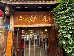 -徐鼎盛民间菜(上筑店)