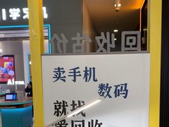 -爱回收(宝山万达店)