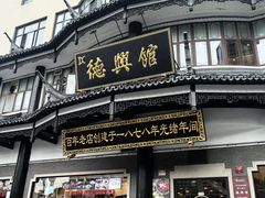 -德兴馆(广东路总店)