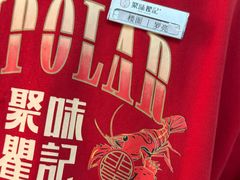 -聚味瞿记·龙虾堂(树木岭店)