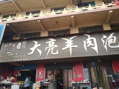门面-大亮羊肉泡