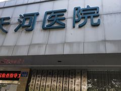 -广州仁爱天河医院体检中心
