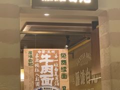 -雁滩白记·兰州牛肉面
