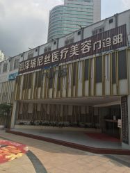 -润泽瑞尼丝医疗美容医院