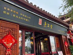-秉正堂(天后宫总店)