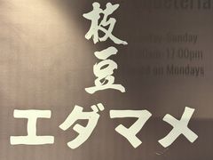 -EDAMAME1 枝豆