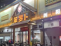 -笨罗卜浏阳菜馆(龙华鹏润达店)