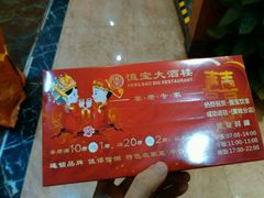 -恒宝大酒楼(城际·荔盈大厦店)