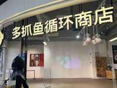 -多抓鱼循环商店(虹桥天地店)