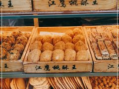 -江鹰桃酥王(张掖路步行街店)