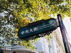 -华梅西餐厅(哈尔滨中央大街店)