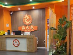 -泰古龙抓龙筋·spa按摩(浦东店)