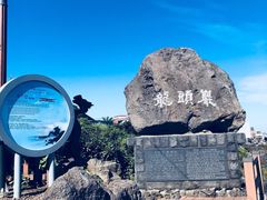 -龙头岩(Dragon Head Rock)