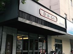 -勤德兴(湖滨路店)