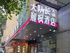 -麗枫酒店(重庆解放碑中心店)