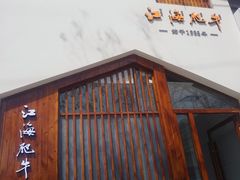 -江海肥牛(桃园南路店)