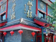 门面-泰丰楼(前门西大街店)