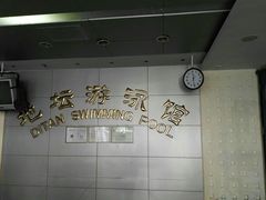 -地坛游泳馆
