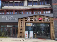 -蜀九香火锅(江油店)