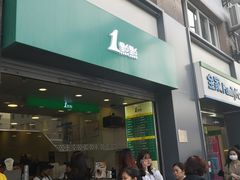 门面-1点点(河南中路店)